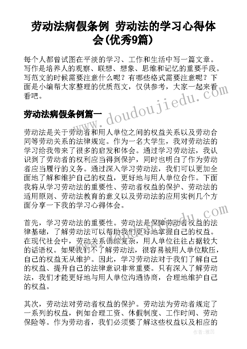 劳动法病假条例 劳动法的学习心得体会(优秀9篇)