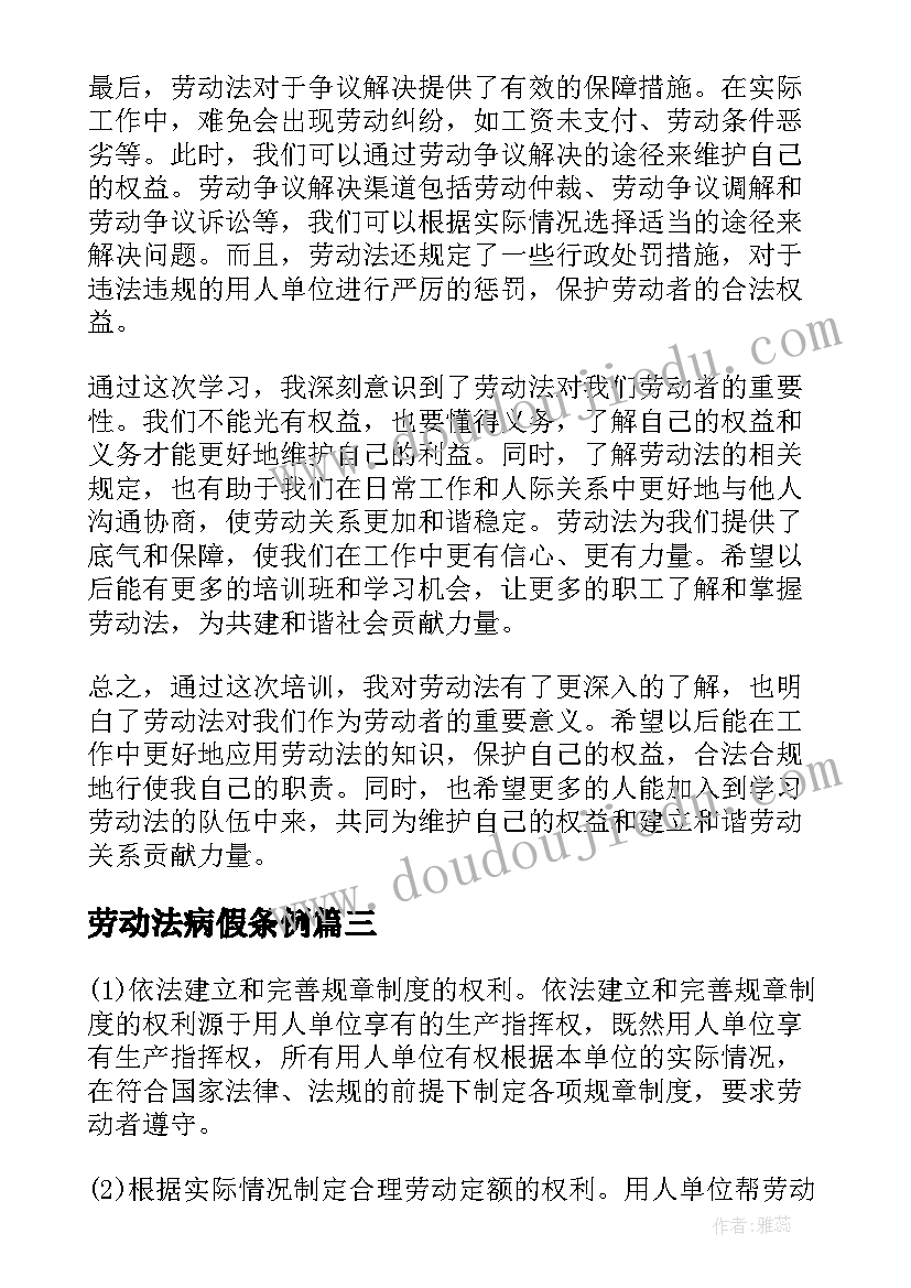 劳动法病假条例 劳动法的学习心得体会(优秀9篇)