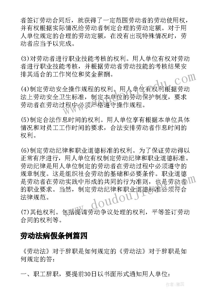 劳动法病假条例 劳动法的学习心得体会(优秀9篇)