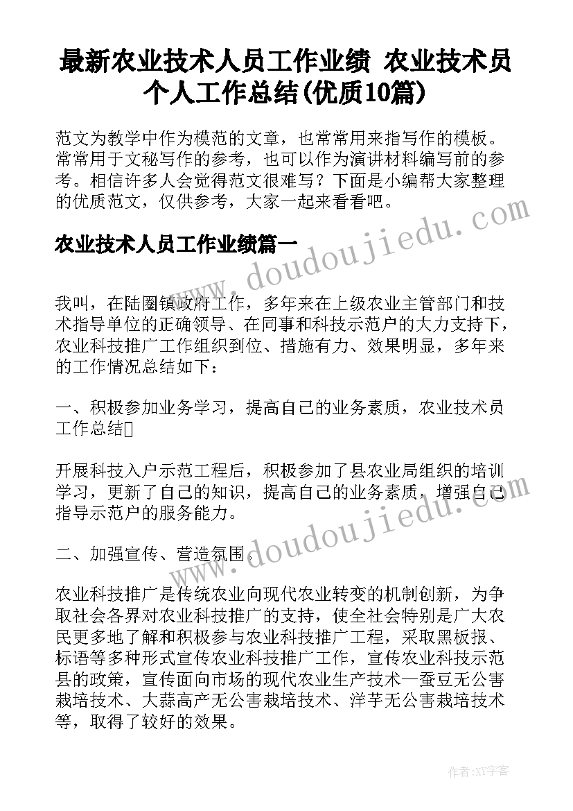 最新农业技术人员工作业绩 农业技术员个人工作总结(优质10篇)