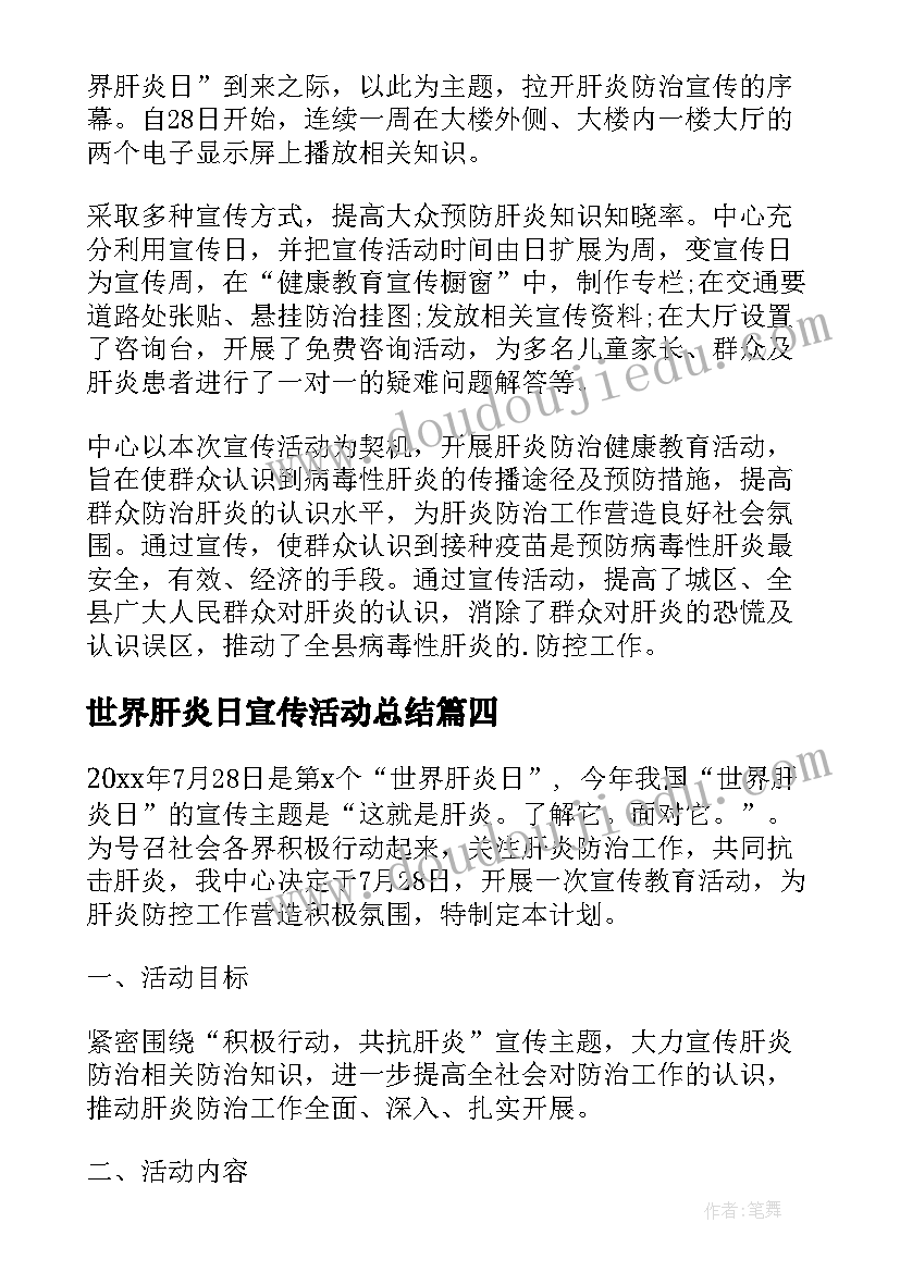 世界肝炎日宣传活动总结(通用10篇)