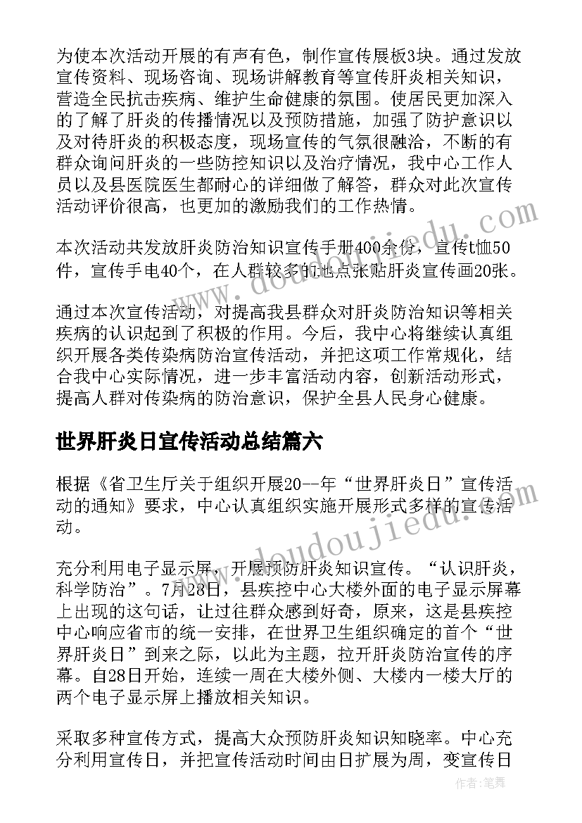 世界肝炎日宣传活动总结(通用10篇)