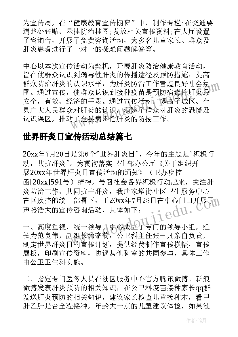 世界肝炎日宣传活动总结(通用10篇)