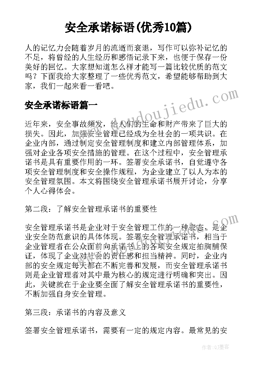 安全承诺标语(优秀10篇)