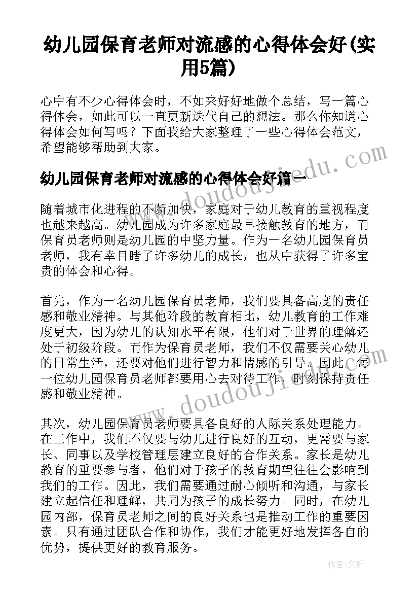 幼儿园保育老师对流感的心得体会好(实用5篇)