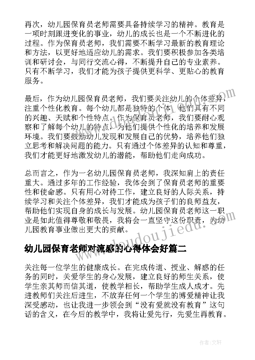 幼儿园保育老师对流感的心得体会好(实用5篇)