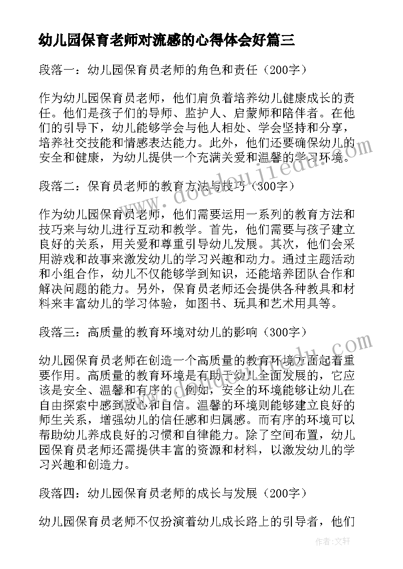 幼儿园保育老师对流感的心得体会好(实用5篇)