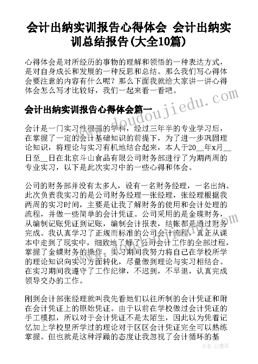 会计出纳实训报告心得体会 会计出纳实训总结报告(大全10篇)