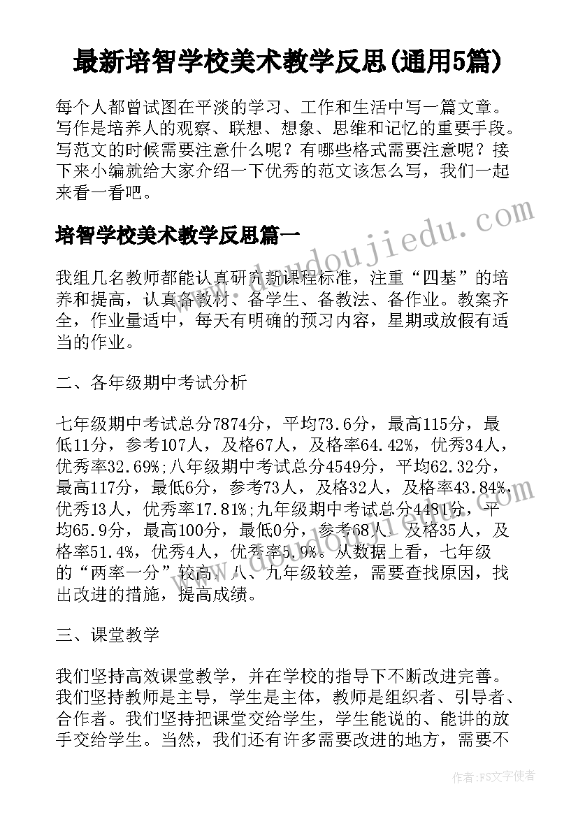 最新培智学校美术教学反思(通用5篇)