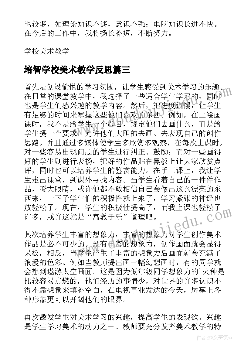 最新培智学校美术教学反思(通用5篇)