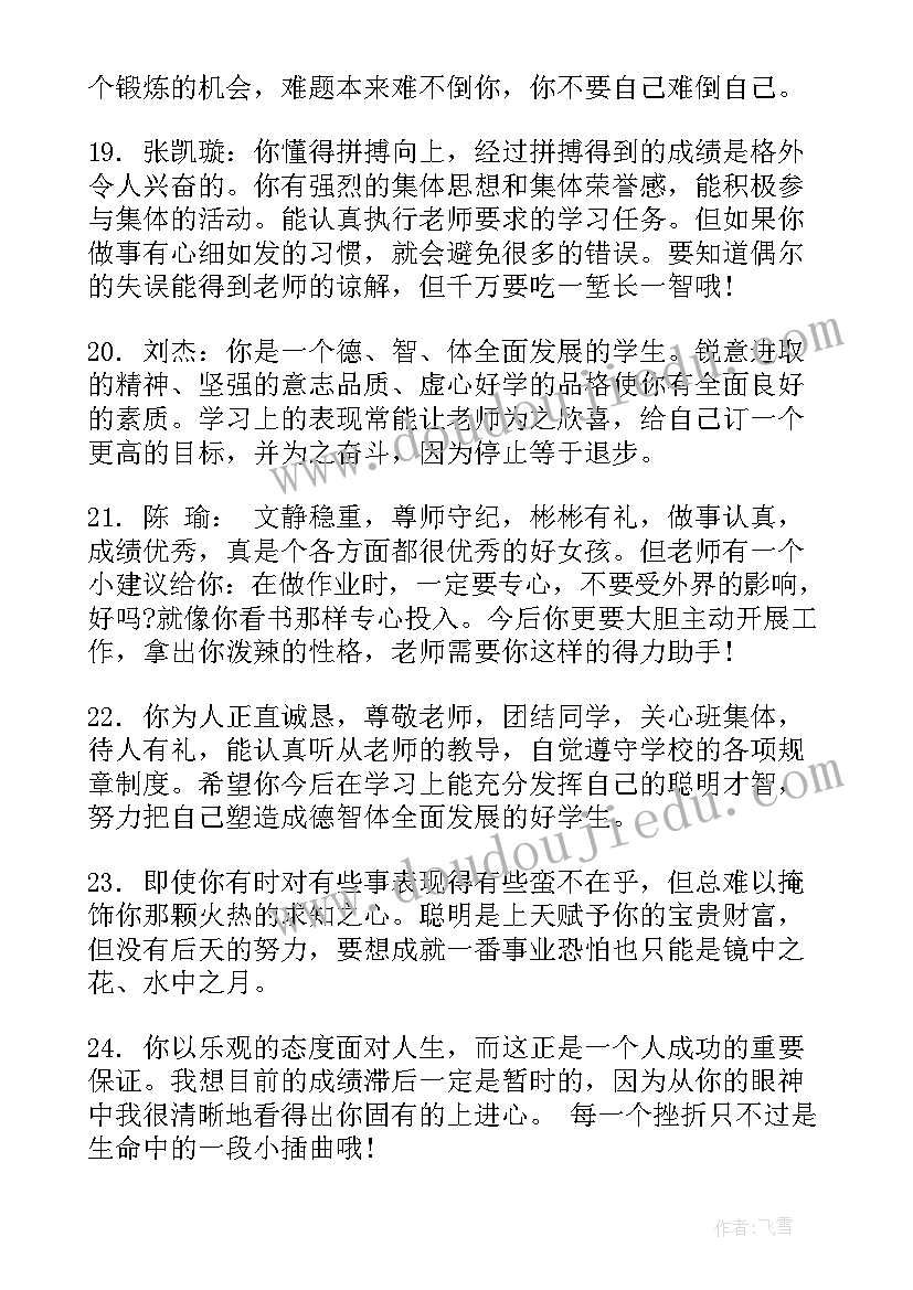 2023年综合素质评价指导老师评语 小学生综合素质评价教师评语(汇总6篇)