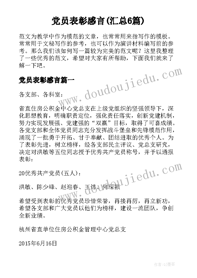 党员表彰感言(汇总6篇)