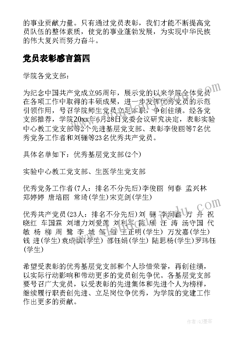 党员表彰感言(汇总6篇)