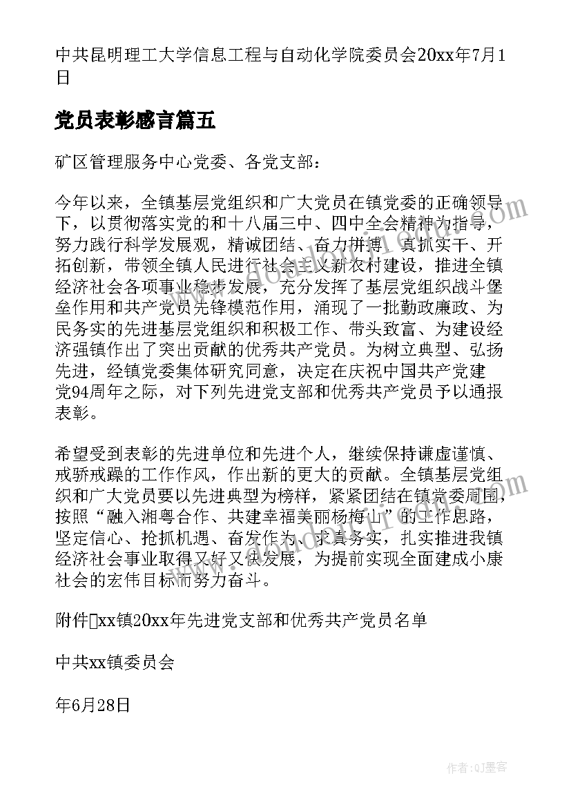 党员表彰感言(汇总6篇)