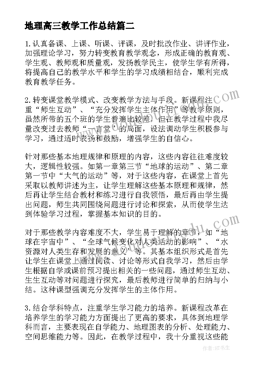 2023年地理高三教学工作总结 高三上学期地理教师工作总结(大全5篇)