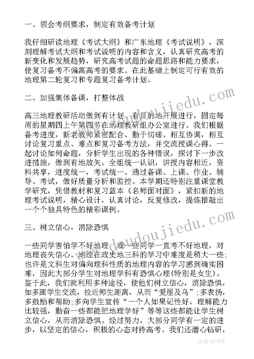 2023年地理高三教学工作总结 高三上学期地理教师工作总结(大全5篇)