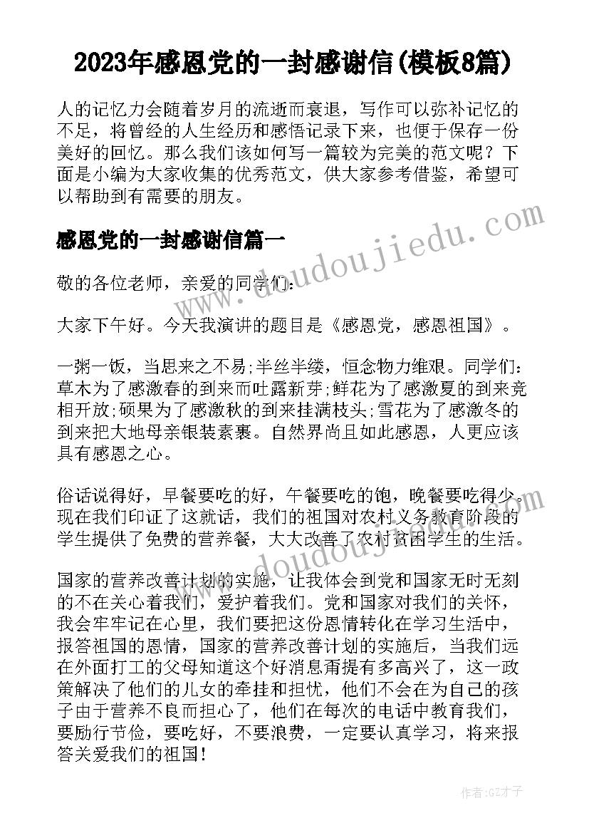 2023年感恩党的一封感谢信(模板8篇)