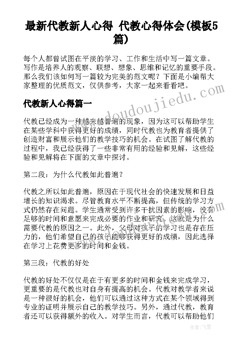 最新代教新人心得 代教心得体会(模板5篇)