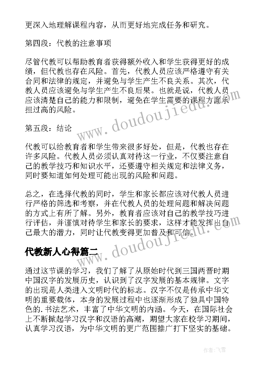 最新代教新人心得 代教心得体会(模板5篇)