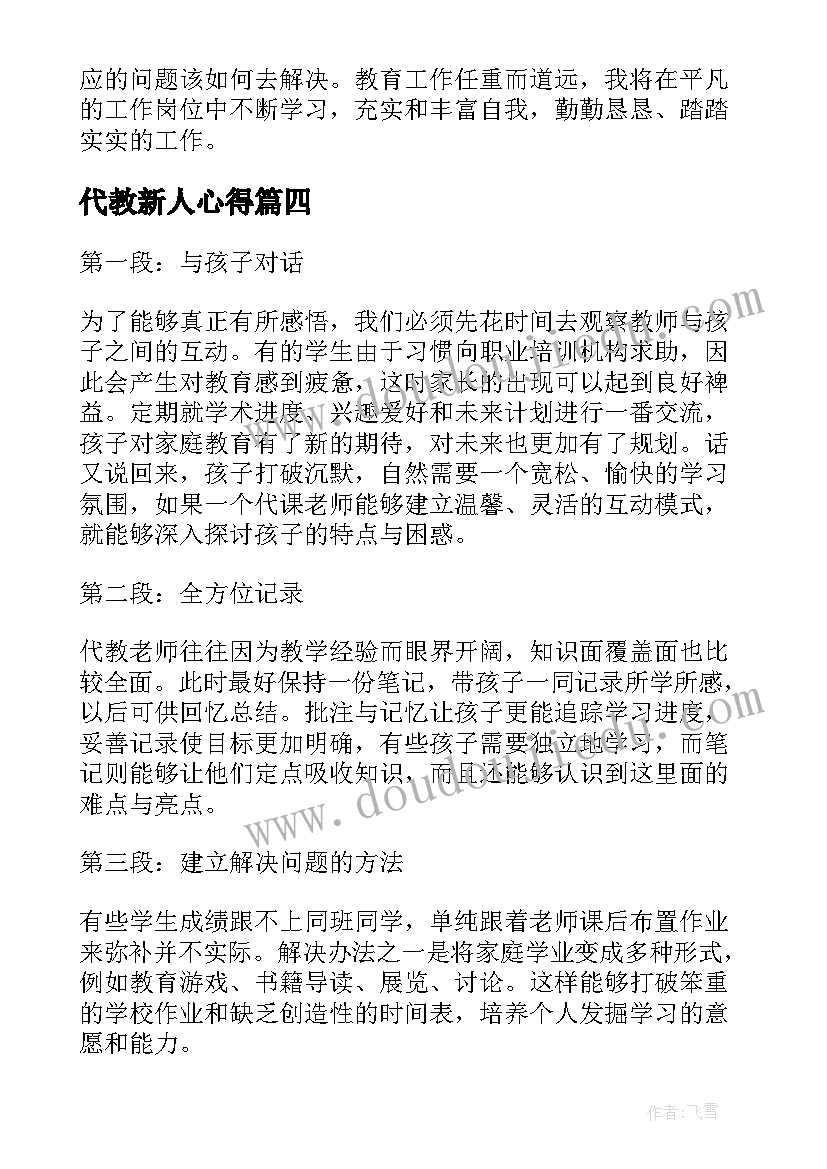 最新代教新人心得 代教心得体会(模板5篇)