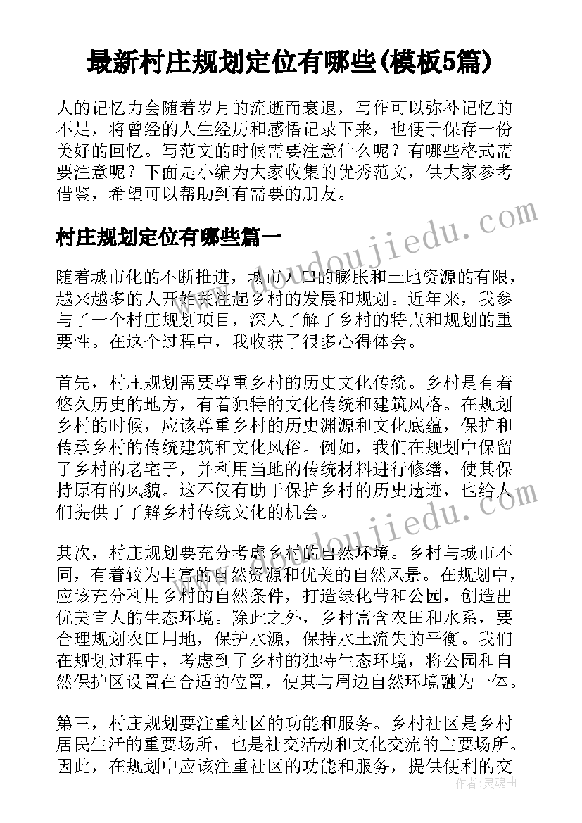 最新村庄规划定位有哪些(模板5篇)