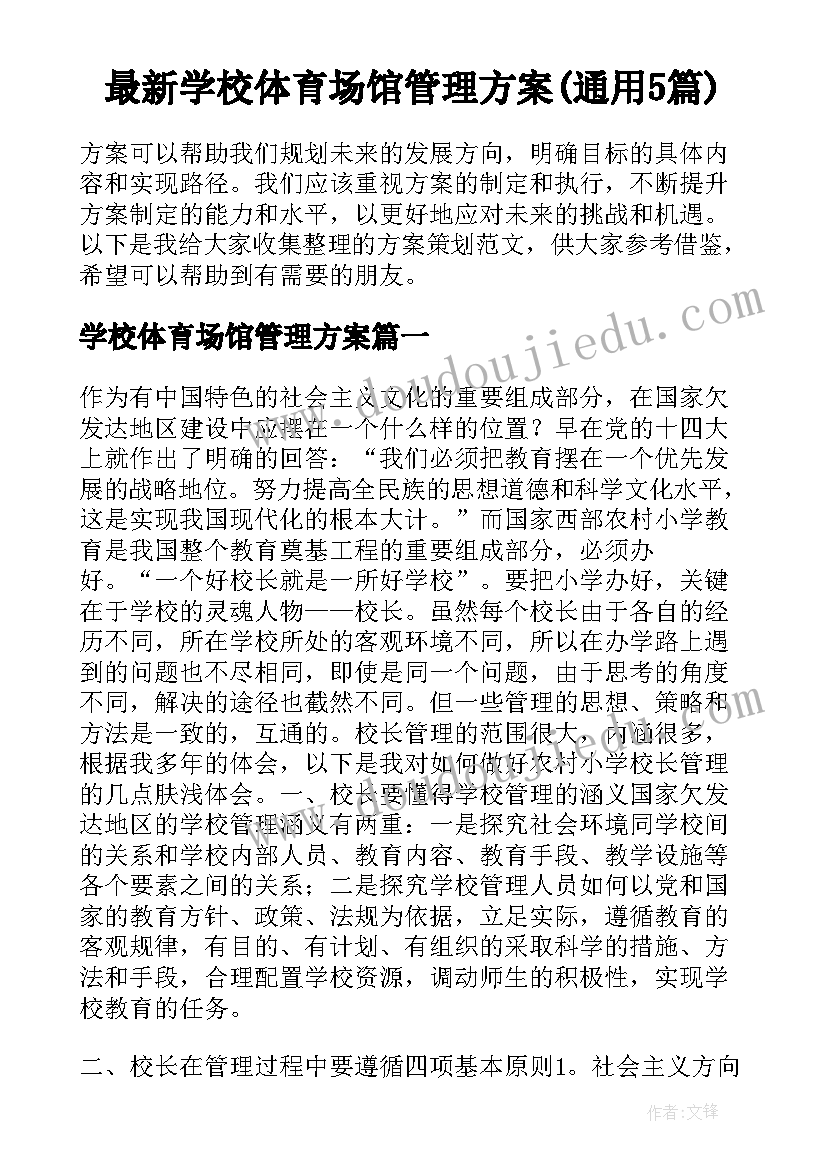 最新学校体育场馆管理方案(通用5篇)