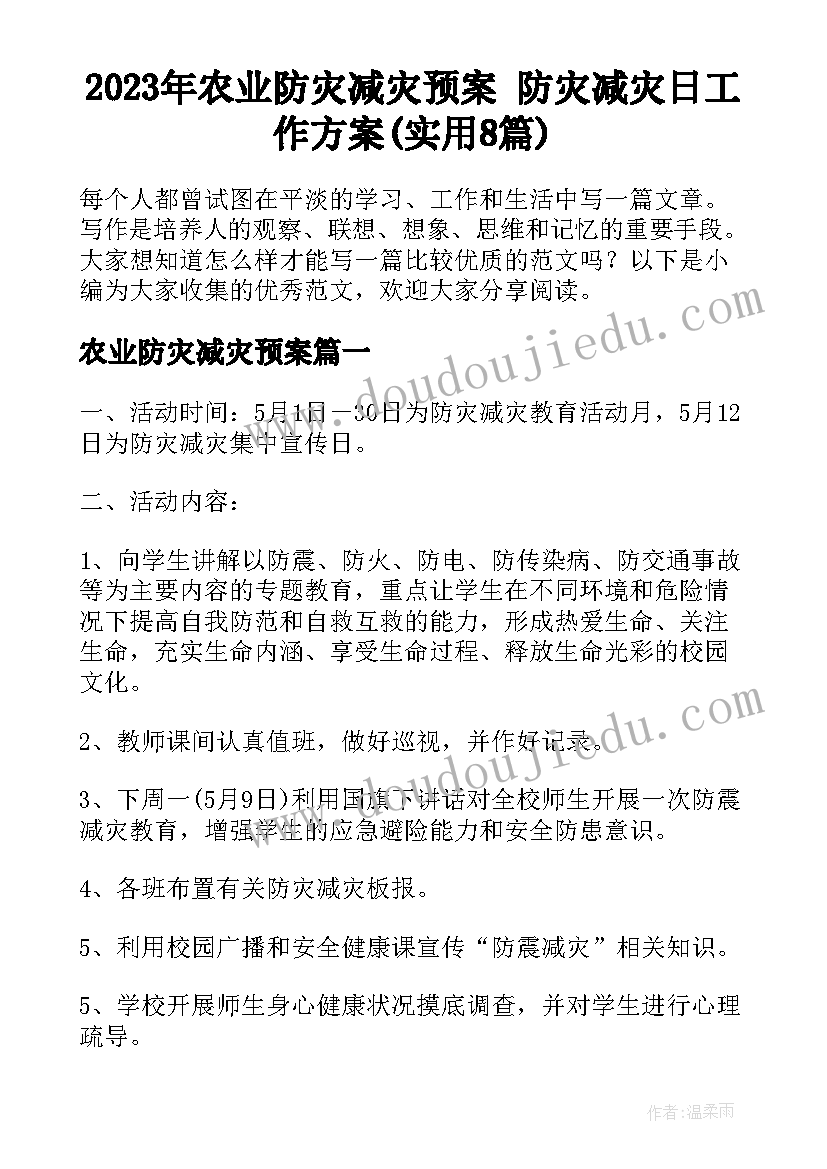 2023年农业防灾减灾预案 防灾减灾日工作方案(实用8篇)