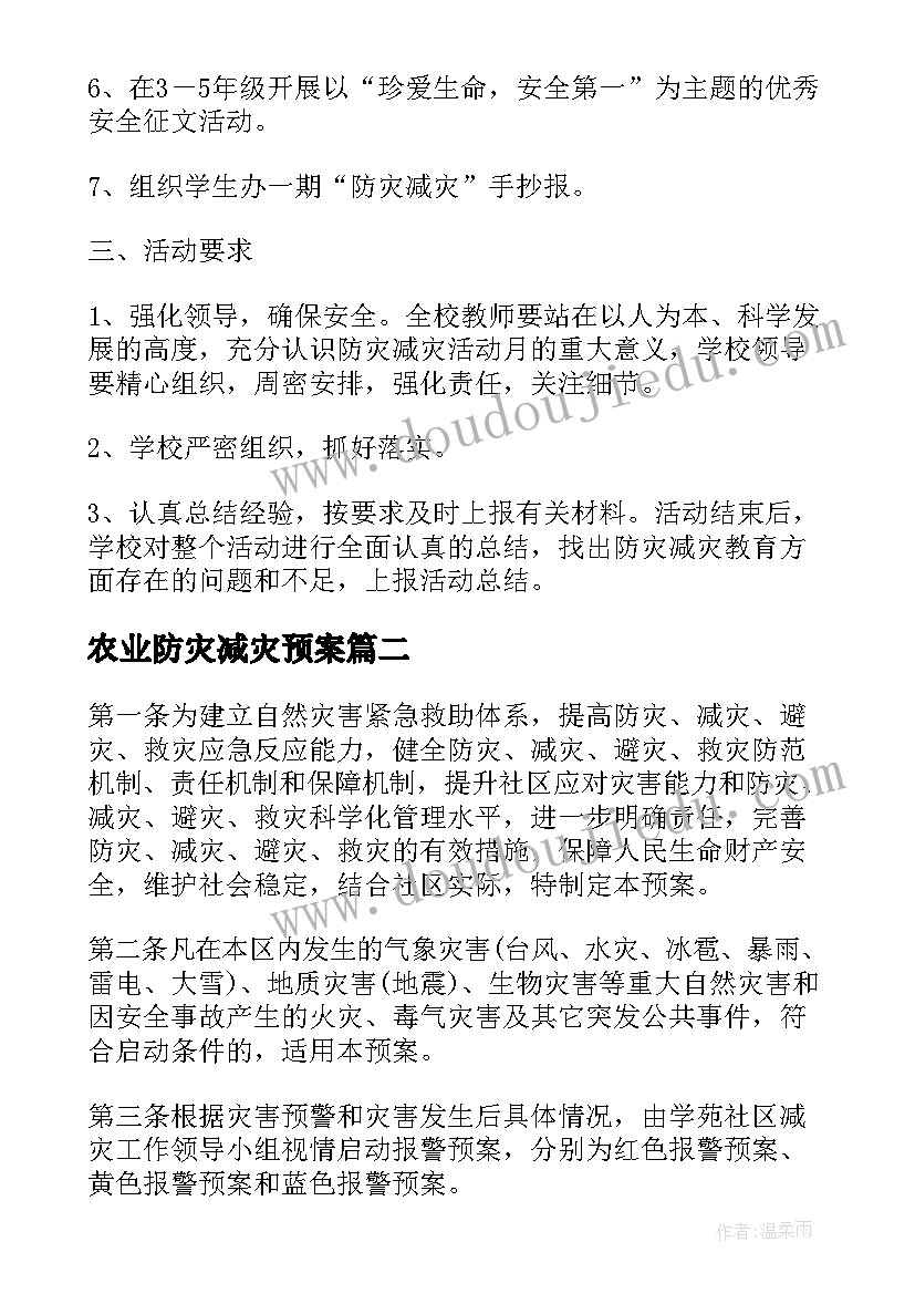 2023年农业防灾减灾预案 防灾减灾日工作方案(实用8篇)