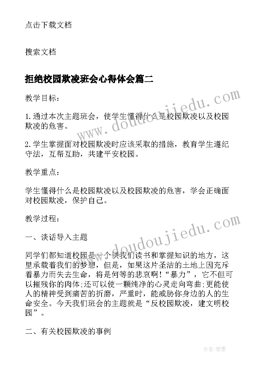 最新拒绝校园欺凌班会心得体会(汇总5篇)