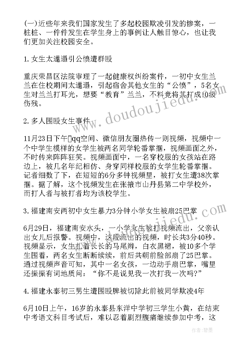 最新拒绝校园欺凌班会心得体会(汇总5篇)