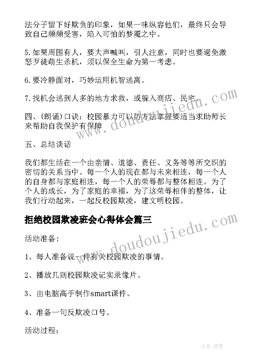 最新拒绝校园欺凌班会心得体会(汇总5篇)