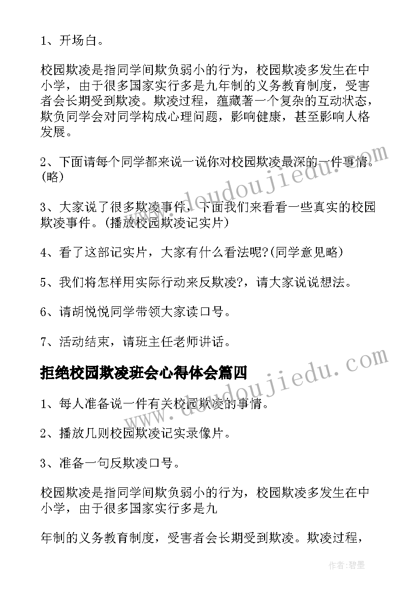 最新拒绝校园欺凌班会心得体会(汇总5篇)