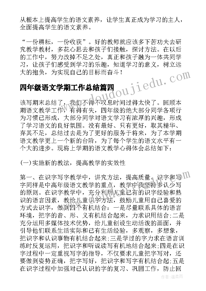 2023年四年级语文学期工作总结(通用5篇)