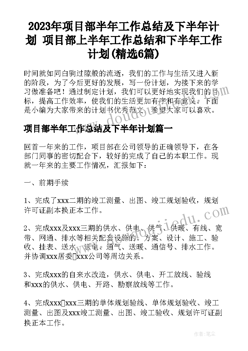 2023年项目部半年工作总结及下半年计划 项目部上半年工作总结和下半年工作计划(精选6篇)