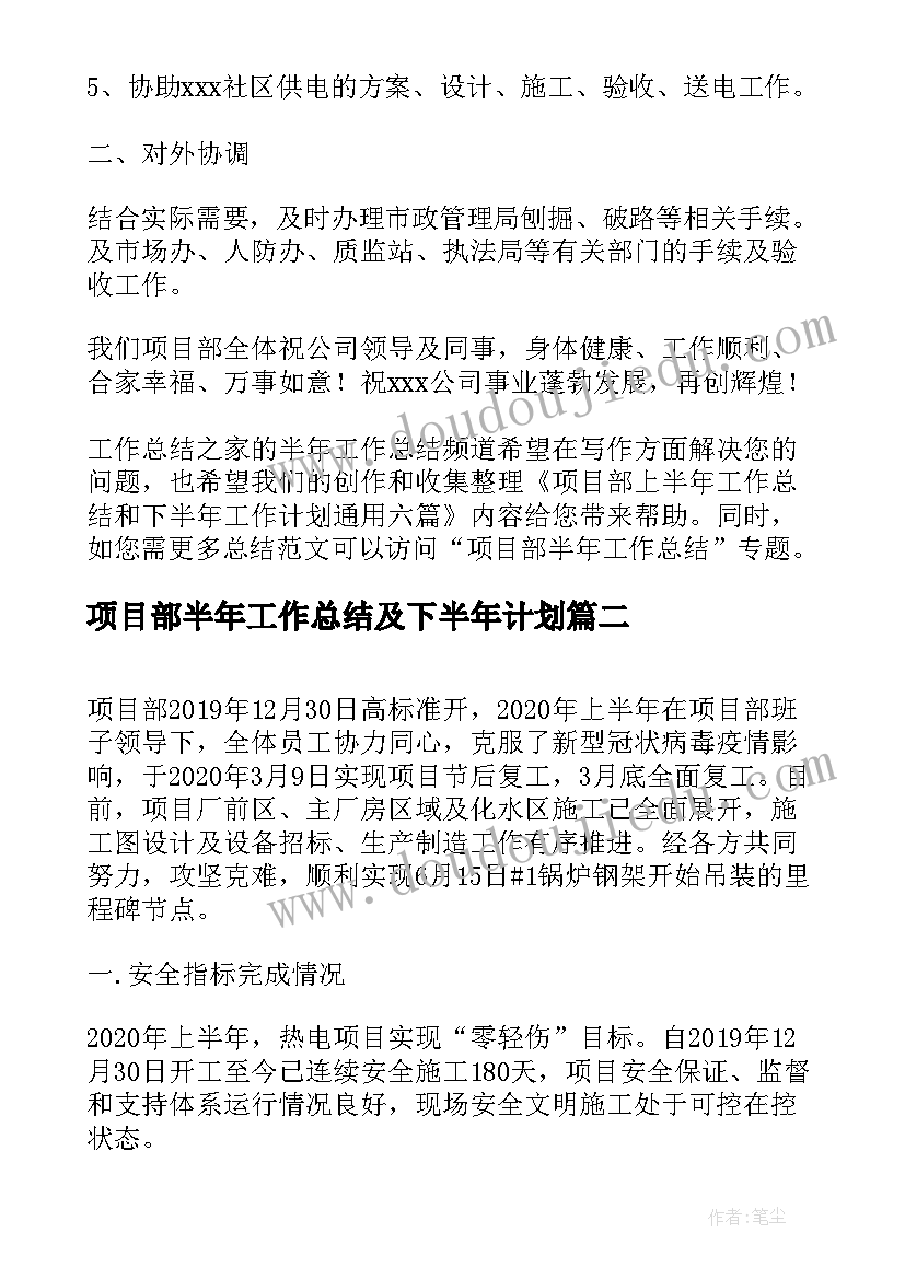 2023年项目部半年工作总结及下半年计划 项目部上半年工作总结和下半年工作计划(精选6篇)