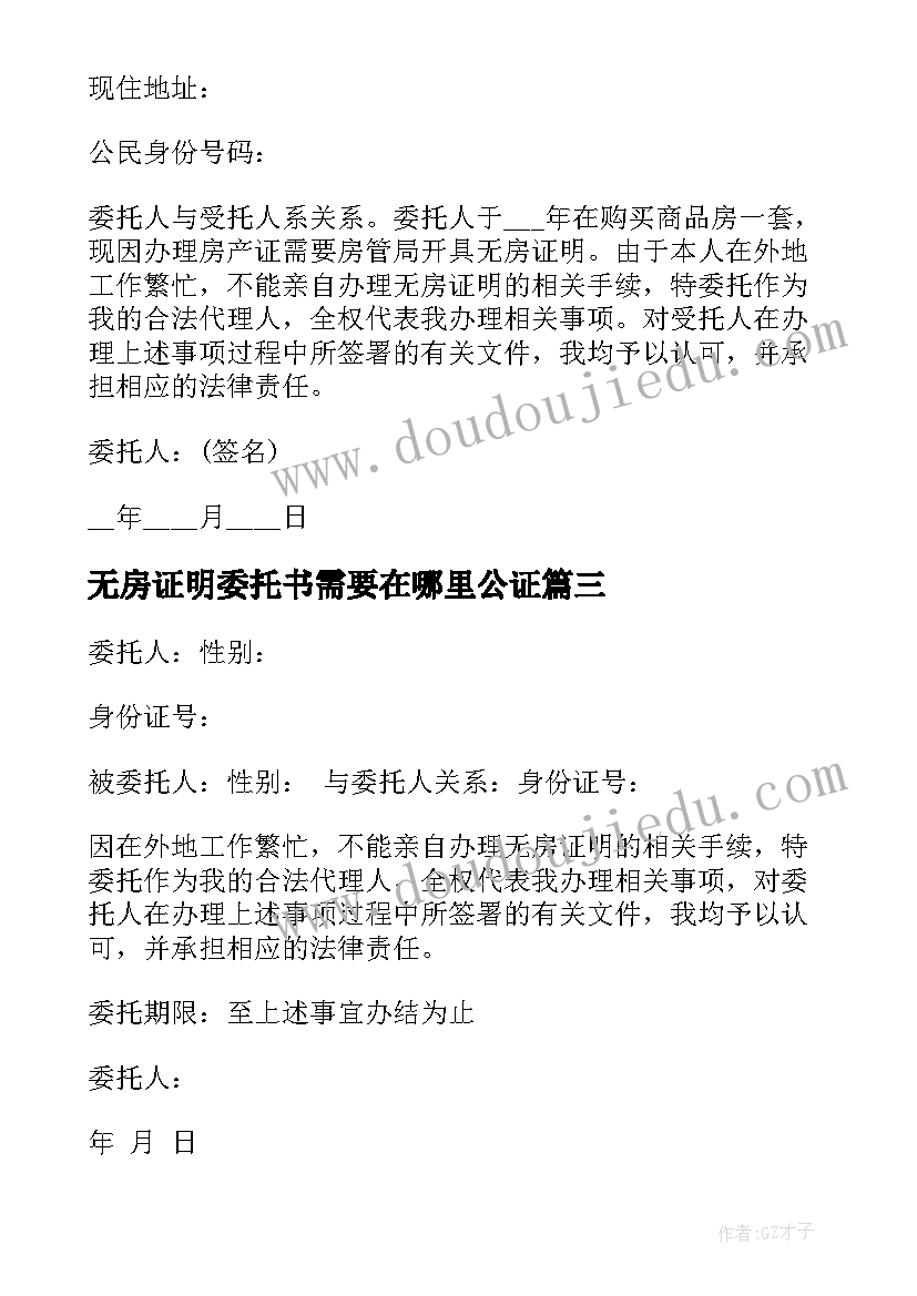 2023年无房证明委托书需要在哪里公证 无房证明个人授权委托书(实用5篇)