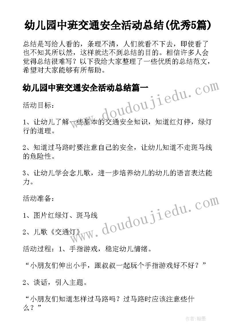 幼儿园中班交通安全活动总结(优秀5篇)