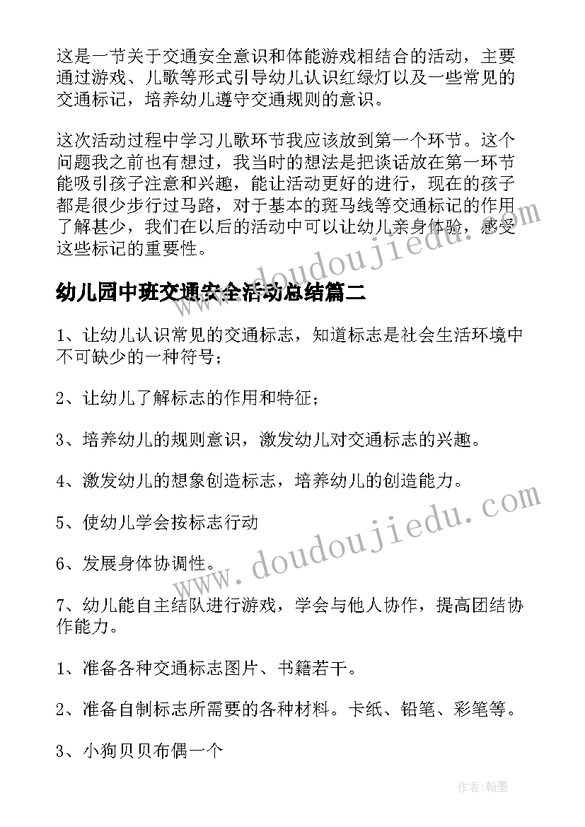 幼儿园中班交通安全活动总结(优秀5篇)