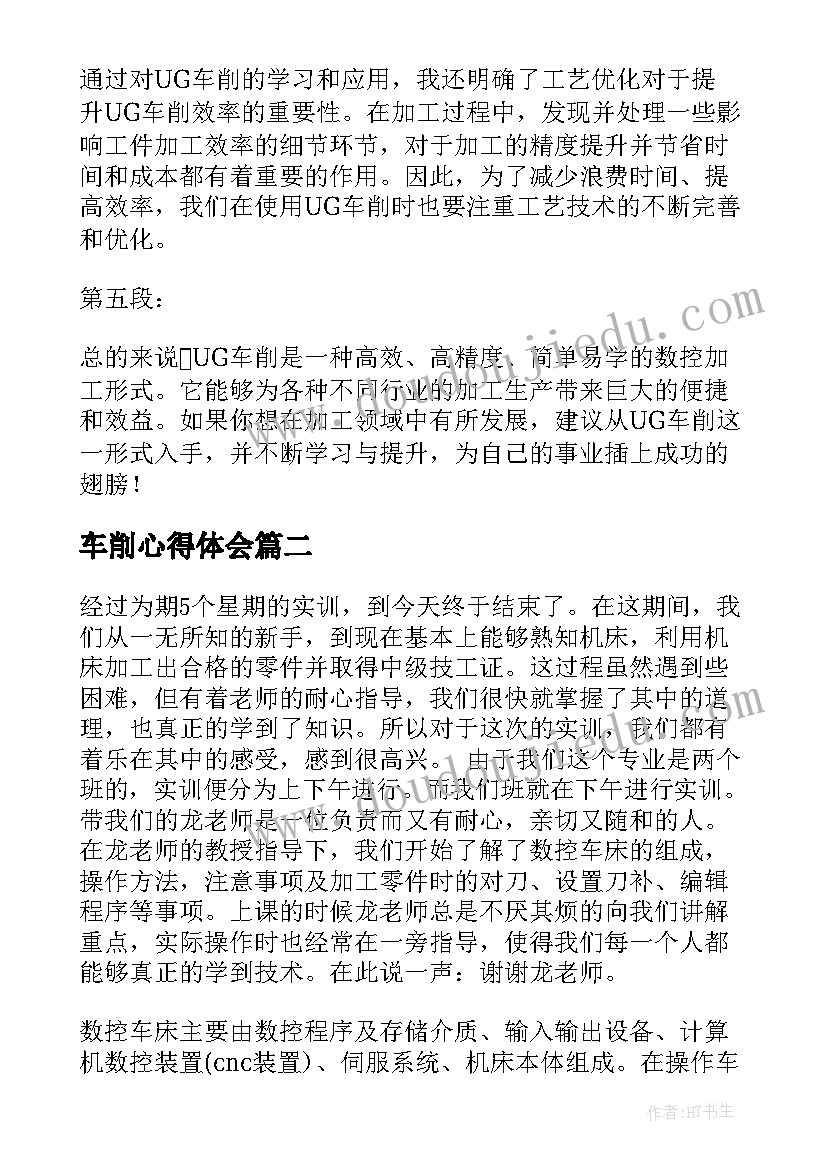 2023年车削心得体会(大全5篇)