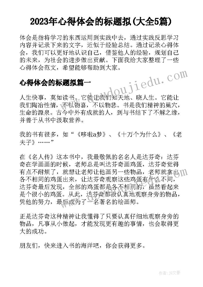 2023年心得体会的标题拟(大全5篇)