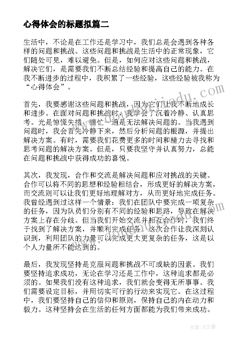 2023年心得体会的标题拟(大全5篇)