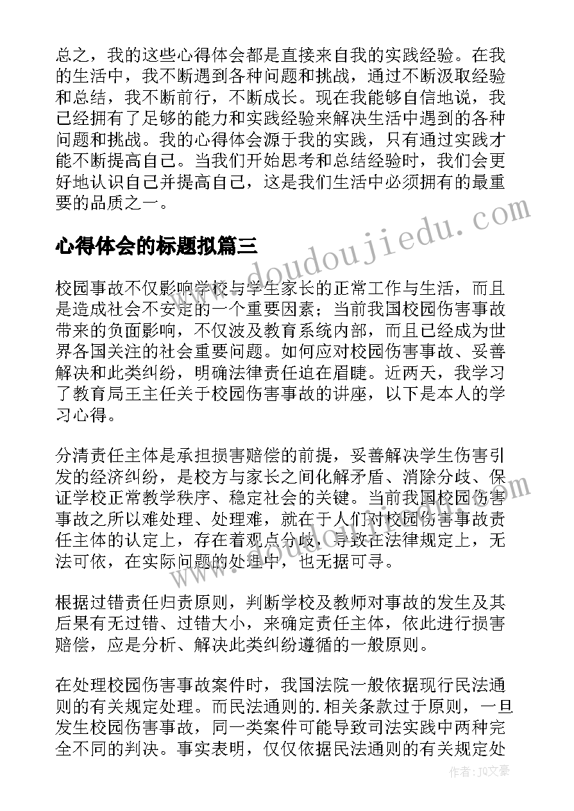 2023年心得体会的标题拟(大全5篇)