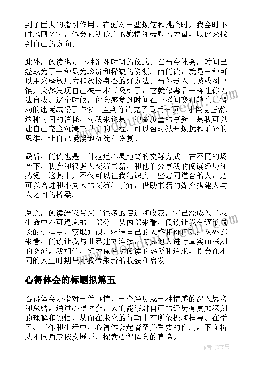 2023年心得体会的标题拟(大全5篇)