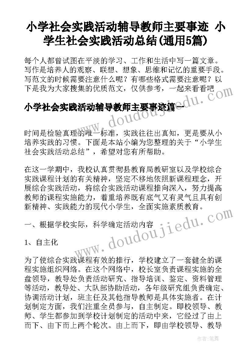 小学社会实践活动辅导教师主要事迹 小学生社会实践活动总结(通用5篇)