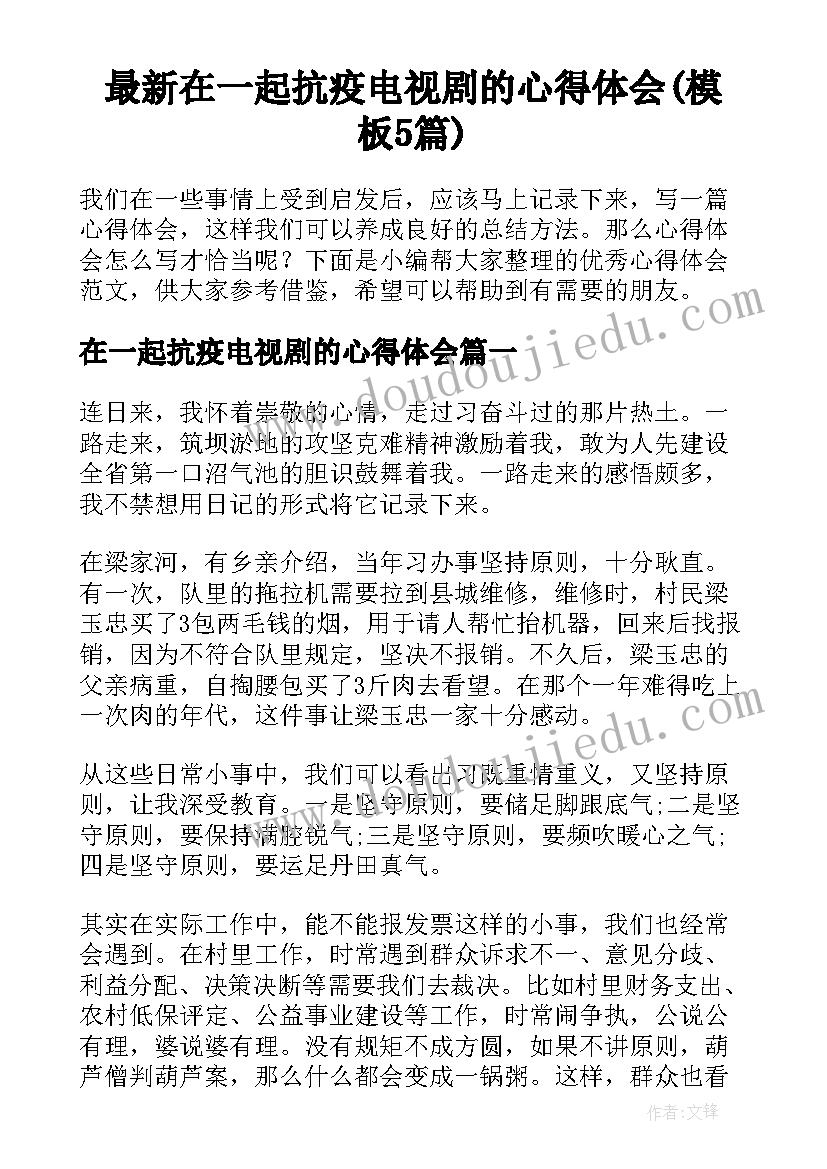 最新在一起抗疫电视剧的心得体会(模板5篇)