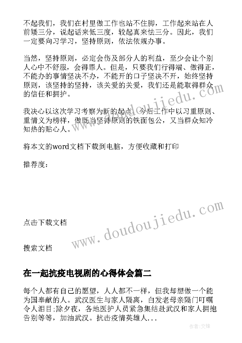 最新在一起抗疫电视剧的心得体会(模板5篇)