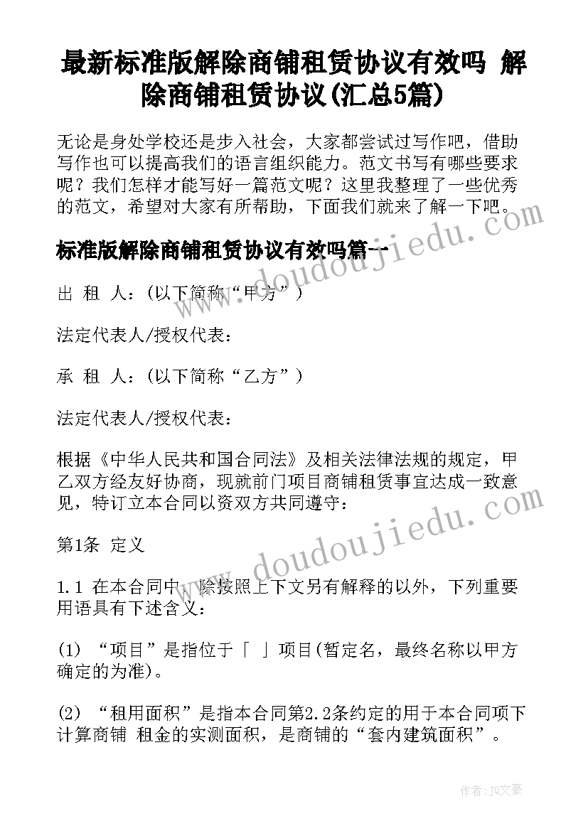 最新标准版解除商铺租赁协议有效吗 解除商铺租赁协议(汇总5篇)