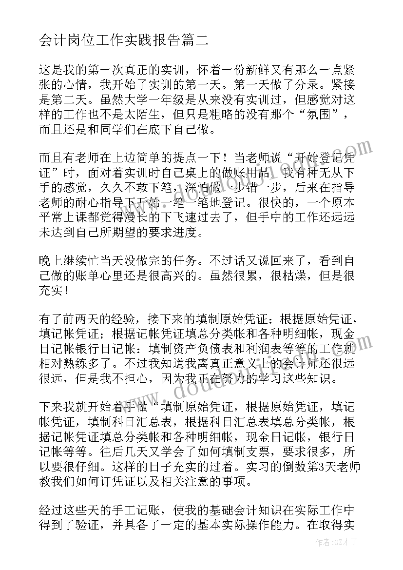 最新会计岗位工作实践报告(大全9篇)