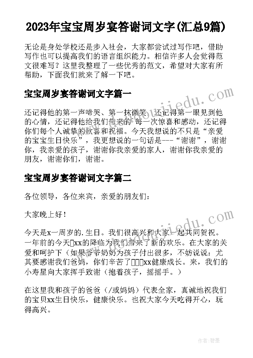 2023年宝宝周岁宴答谢词文字(汇总9篇)