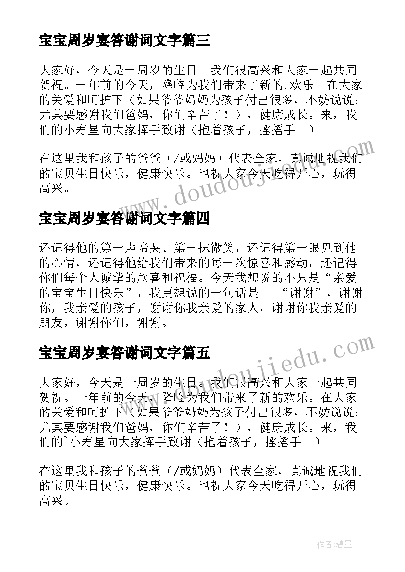 2023年宝宝周岁宴答谢词文字(汇总9篇)